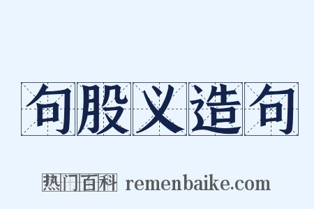 句股义造句是什么意思的图片
